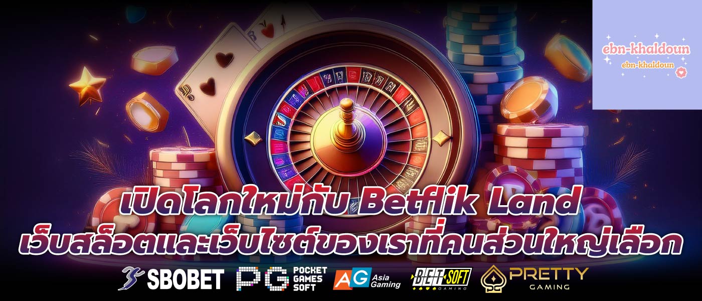 เปิดโลกใหม่กับ Betflik Land เว็บสล็อตและเว็บไซต์ของเราที่คนส่วนใหญ่เลือก