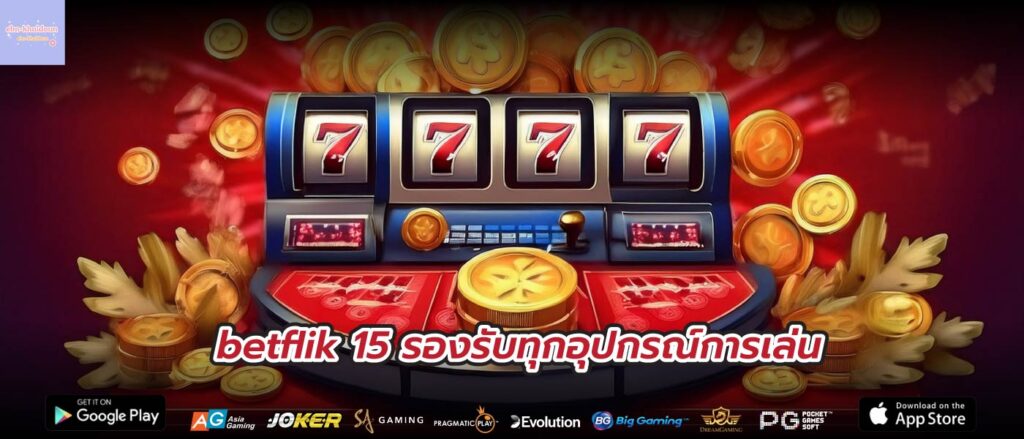 betflik 15 รองรับทุกอุปกรณ์การเล่น