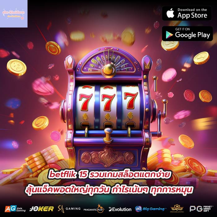 betflik 15 รวมเกมสล็อตแตกง่าย ลุ้นแจ็คพอตใหญ่ทุกวัน กำไรเน้นๆ ทุกการหมุน