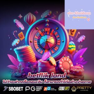 betflik land ไม่ว่าจะฝากหรือถอนเงิน ก็สามารถทำได้อย่างง่ายดาย
